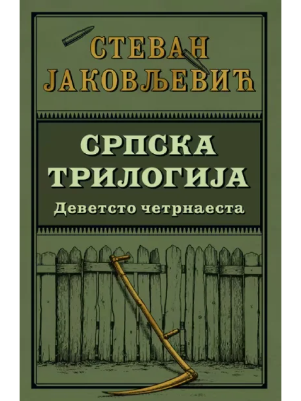 9788652161676 Srpska trilogija 1: Devetsto četrnaesta - Slika 1