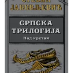 Srpska trilogija 2: Pod krstom
