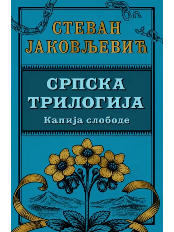9788652161690 Srpska trilogija 3: Kapija slobode - Slika 1