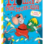 Moša pismonoša: Pravi stampedo
