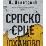 Srpsko srce Johanovo