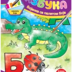 Bojanka sa paletom boja - Azbuka