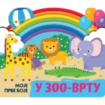 U zoo-vrtu - moje prve boje