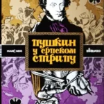 Puškin u srpskom stripu/Пушкин в сербском комиксе