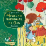 Čudesni čarobnjak iz Oza – Paola Rataci