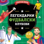 Sportske priče: Legendarni fudbalski klubovi
