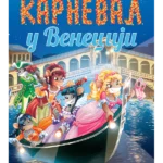 Tea Stilton – Karneval u Veneciji