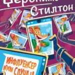 Džeronimo Stilton – Influenser igrom slučaja