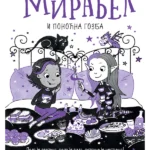 Mirabel i ponoćna gozba
