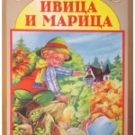 OMILJENE BAJKE-Ivica i Marica-EG