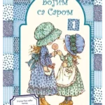 Bojim sa Sarom 1-EG