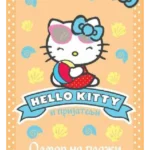 HELLO KITTY-ODMOR NA PLAŽI-EVRO GIUNTI