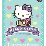 HELLO KITTY-POTRAGA ZA BLAGOM-EVRO GIUNTI