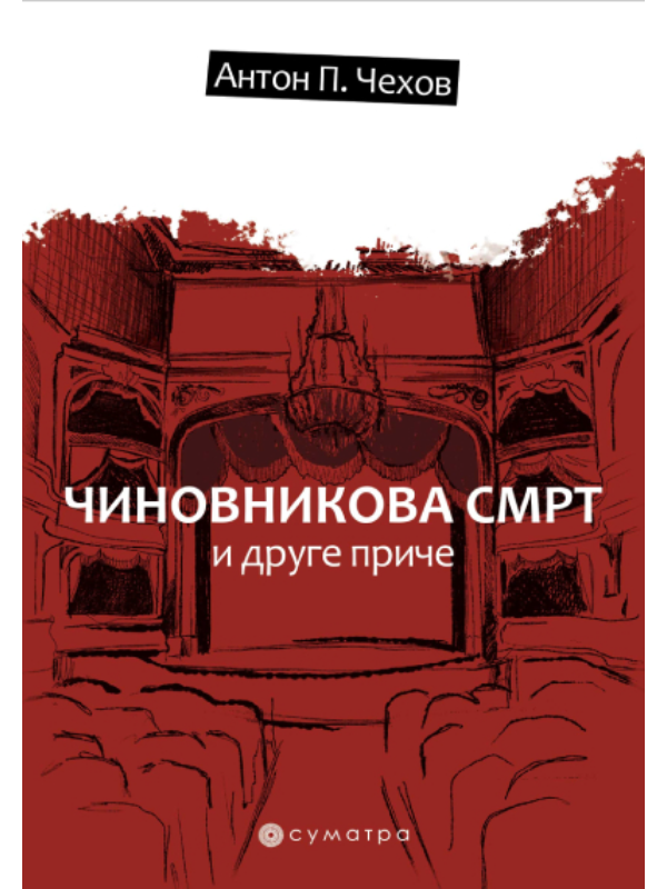 9788660341206 Činovnikova smrt i druge priče - Slika 1