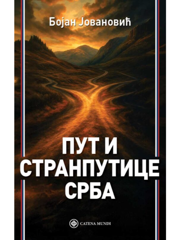 9788663432307 Put i stranputice Srba - Slika 1