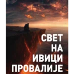 Svet na ivici provalije: geopolitički eseji
