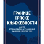 Granice srpske književnosti
