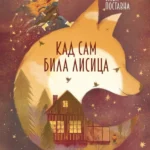 Kad sam bila lisica
