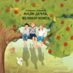 Mali dečak, veliki čovek (izabrane pesme)