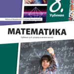 Matematika 8 udžbenik REV (2026)