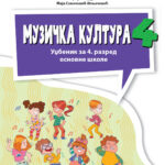 Muzička kultura 4 udžbenik (QR) REV (2026)