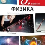 Fizika 8 udžbenik REV (2026)