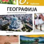 Geografija 8 udžbenik REV (2026)