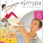 Muzička kultura 8, udžbenik, QR, REV (2026)