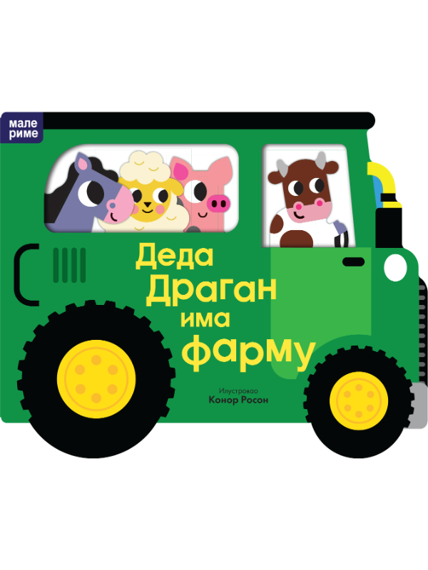 9788661802768 Deda Dragan ima farmu - Male rime - Slika 1