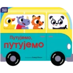 Putujemo, putujemo - Male rime