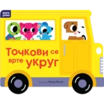 Točkovi se vrte ukrug - Male rime