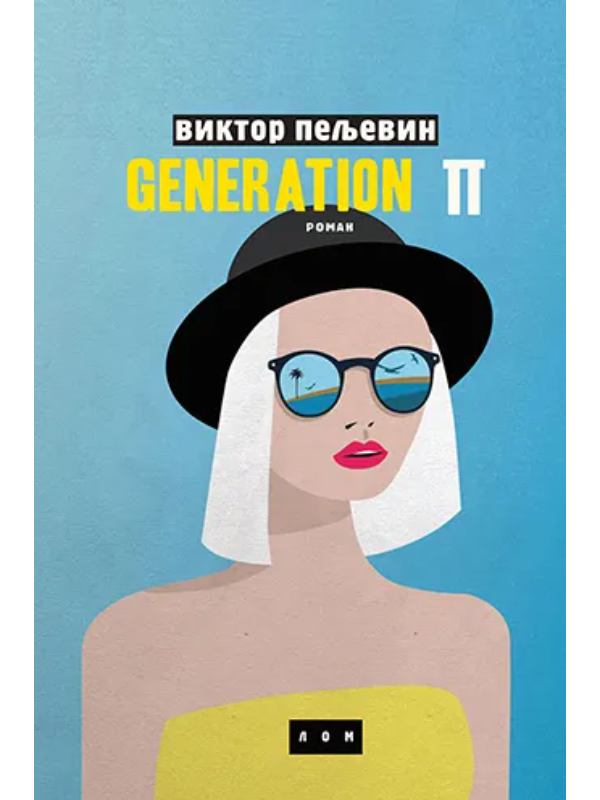 9788679584274 Generacija P - Slika 1