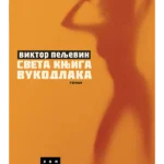Sveta knjiga vukodlaka