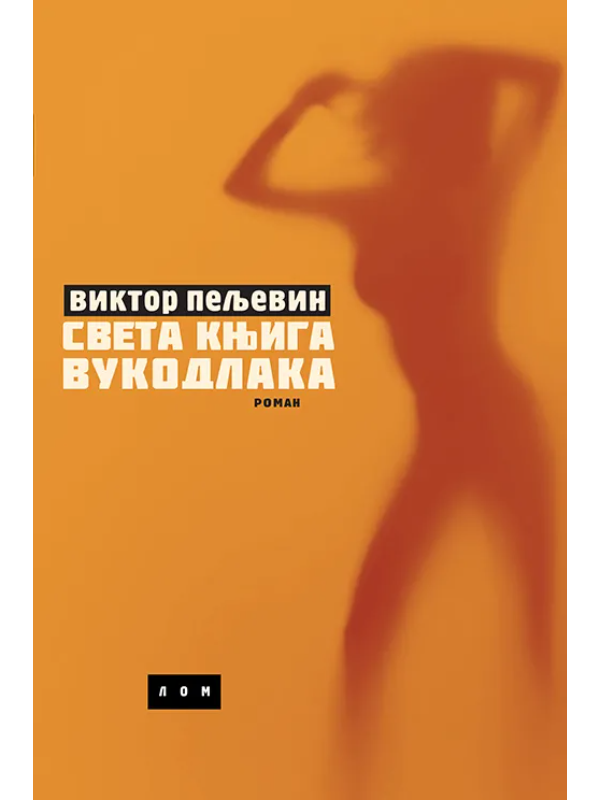 9788679584281 Sveta knjiga vukodlaka - Slika 1