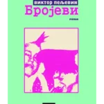 Brojevi - Lom