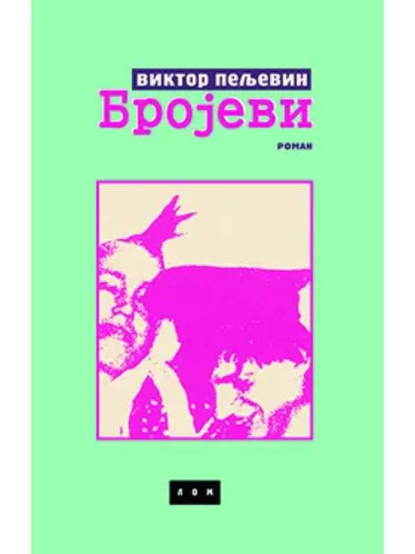 9788679584298 Brojevi - Lom - Slika 1