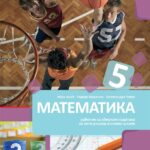 5.R.MATEMATIKA-Udžb.+zbir.zad.