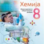 Hemija za 8. razred, Zbirka zadataka 2025