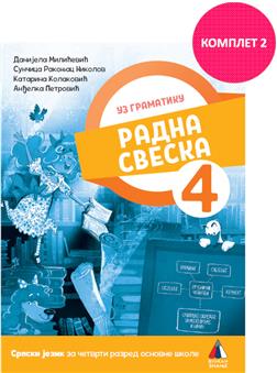 Radna sveska, srpski za 4. razred 2025 Radna sveska, srpski za 4. razred 2025