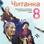 Čitanka za 8. razred 2025