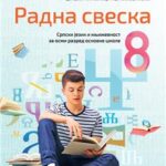Radna sveska, srpski za 8. razred2025