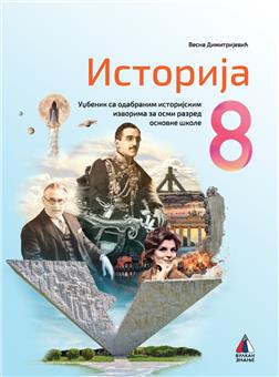 Istorija za 8. razred, Udžbenik 2025 Istorija za 8. razred, Udžbenik 2025