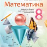 Matematika za 8. razred, Udžbenik sa zbirkom zadataka 2025