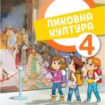 Likovna kultura za 4. razred, Udžbenik 2025