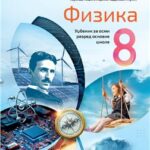 Fizika za 8. razred, Udžbenik 2025