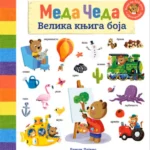 Meda Čeda: Velika knjiga boja