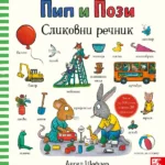 Pip i Pozi - Slikovni rečnik