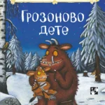 Grozonovo dete - novo izdanje - tvrdi povez