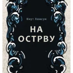 Na ostrvu