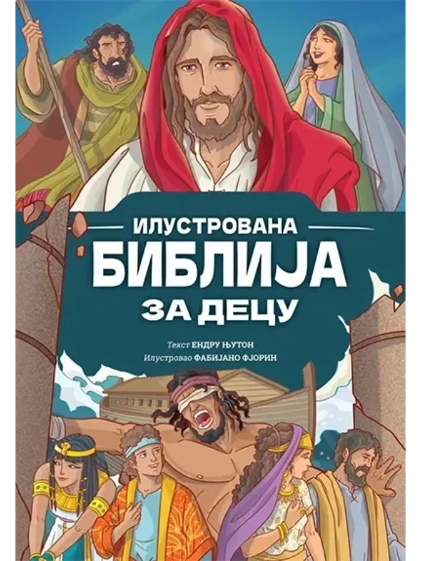 9788661052859 Ilustrovana biblija za decu - Slika 1